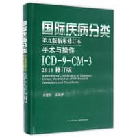 书籍 国际疾病分类第九版临床修订本手术与操作：ICD-9-CM-3（2011修订版）的封面