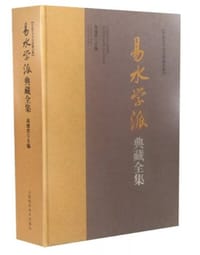 易水学派典藏全集