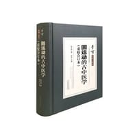 书籍 圆运动的古中医学（重校合订本）的封面