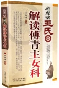 道虎壁王氏解读傅青主女科 - 王金亮