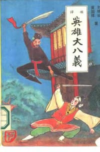 英雄大八义