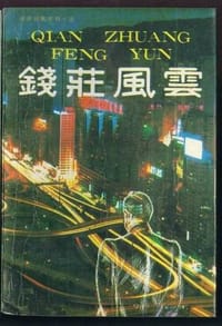 书籍 钱庄风云的封面