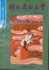 锦毛鼠白玉堂(全2册) - 金声伯口述 金少伯整理