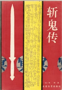 书籍 斩鬼传的封面
