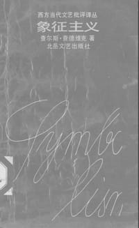 象征主义 - 查尔斯·查德维克