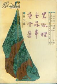 黄金案 玉珠串 黑狐狸 - [荷兰] 罗伯特•梵•古利克