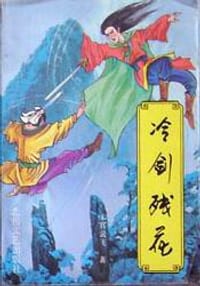 冷剑残花 - 易容（伪托上官云飞）