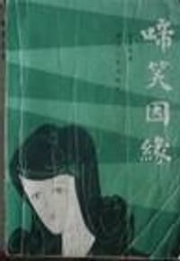 啼笑因缘 - 张恨水
