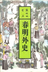 春明外史（上中下） - 张恨水