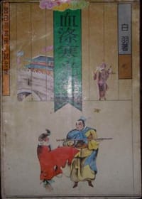 书籍 血涤寒光剑的封面