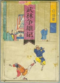 书籍 武林争雄记的封面