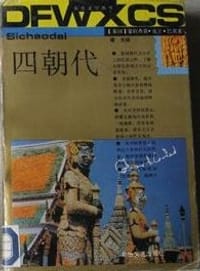 四朝代（上下） - [泰国] 蒙拉查翁·克立·巴莫