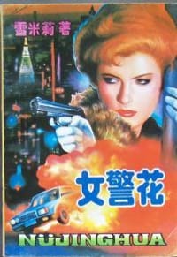 女警花