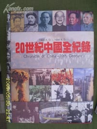 20世紀中國全紀錄 - 廣州市文化傳播事務所