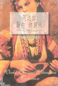书籍 阿达拉  勒内  纳契人的封面