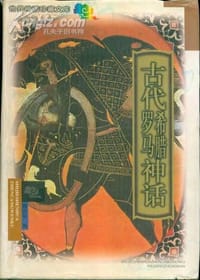 书籍 古代希腊罗马神话(精)/世界神话珍藏文库的封面