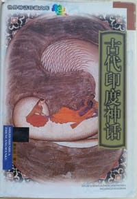 书籍 古代印度神话的封面