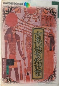 书籍 古代埃及神话的封面
