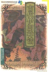 书籍 古代伊朗神话的封面