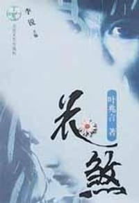 花煞 - 叶兆言