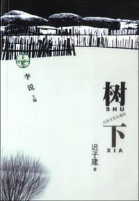 树下 - 迟子建