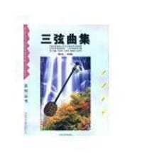 三弦曲集