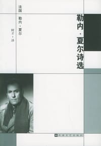 书籍 勒内·夏尔诗选的封面