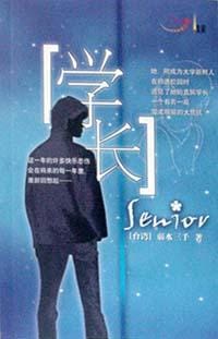 学长 - 弱水三千
