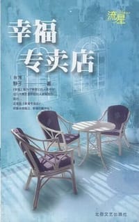 幸福专卖店 - 静子