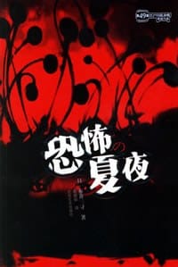 恐怖的夏夜 - 赤井三寻