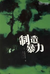 制造暴力 - 不知火京介