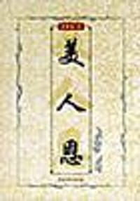 美人恩 - 张恨水