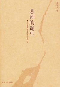 书籍 悲剧的诞生的封面