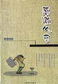 感激从前