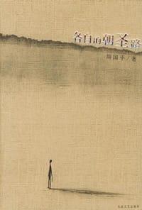 各自的朝圣路 - 周国平