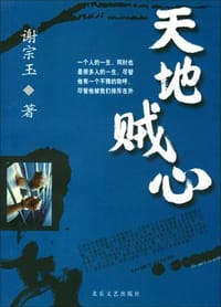 天地贼心 - 谢宗玉