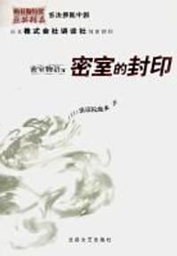 密室物语之密室的封印