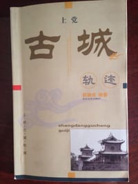 上党古城轨迹