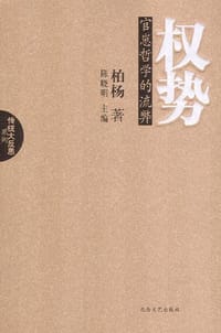 书籍 权势的封面