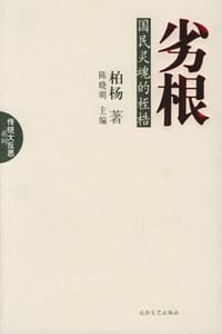 劣根
