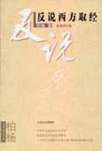 反说西方取经 - 柏杨