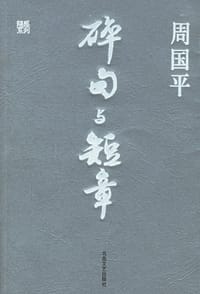 碎句与短章 - 周国平