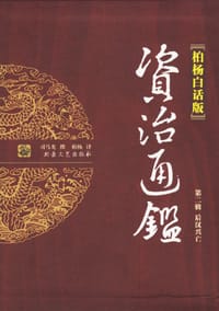 书籍 柏杨白话版资治通鉴 第二辑的封面