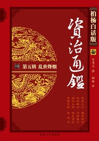书籍 乱世烽烟-资治通鉴(第五辑)(柏杨白话版)(全四册)的封面