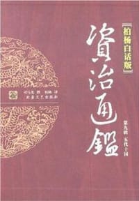 书籍 柏杨白话版资治通鉴-第九辑 五代十国(全四册)的封面