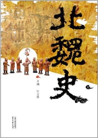 北魏史 - 杜士铎等 编