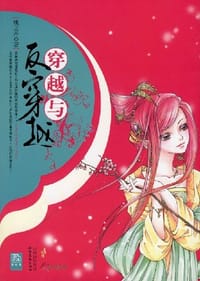 穿越与反穿越 - 桃之舟