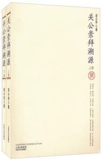 书籍 关公崇拜溯源的封面