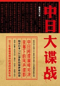 书籍 中日大谍战的封面