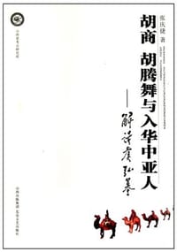 书籍 胡商、胡腾舞与入华中亚人的封面